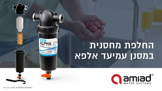 החלפת מחסנית במסנן עמיעד אלפא