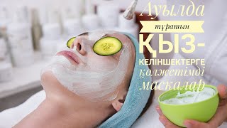 Ауылда тұратын қыз-келіншектерге қолжетімді маскалар.Өте оңай және тез