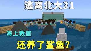 minecraft：班級搬到了海上，老師竟然還用鯊魚對付我，那就休怪我別客氣了！ 【傲安咕咕】