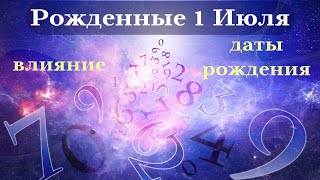 СУДЬБА РОЖДЕННЫХ 1 ИЮЛЯ┃ОСОБЕННОСТИ #гороскоп #день #судьба #июль #особенности #удача #успех #топ