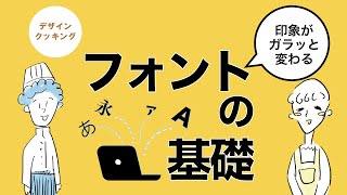 【デザインクッキング】印象がガラッと変わる！フォントの基礎！