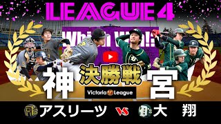 Victoriaリーグ4部 決勝戦（明治神宮野球場）「アスリーツ × 大翔」