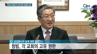 담임목사직 승계관련 대신총회 입장