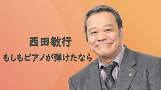 西田敏行 ／ もしもピアノが弾けたなら