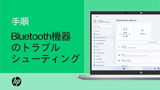 Windows 11でBluetooth機器のトラブルシューティングを行う方法 | 製品カテゴリ | HP Support