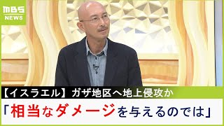 【イスラエル】「相当なダメージを与えるのでは」ガザ地区への地上侵攻は「避けられない」という見方も　中東ジャーナリストが情勢解説【MBSニュース解説】（2023年10月13日）