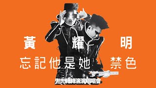 黃耀明 Anthony Wong - 忘記他是她 + 禁色 +  Talk (達明一派兜兜轉轉演演唱唱會)(2012 Live)