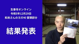 ｢結果発表」和尚さんのヨガ40/生善寺オンライン(令和5年12月29日配信)