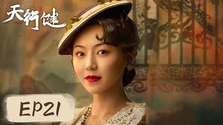 [ENG SUB] 【天行健 Heroes】EP21——穆青救下柳琳，林安静借着酒劲亲吻王家洛！秦俊杰\u0026刘宇宁\u0026黄梦莹