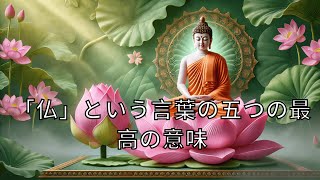 「仏」という言葉の五つの最高の意味 | マインドポッドキャスト