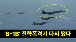 美 'B-1B' 초음속 전략폭격기 다시 떴다…한미 연합공중훈련 시행