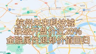 杭州未来科技城跌破开盘价近20%金融属性退却价值回归