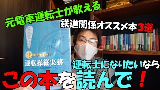 元電車運転士が教える！鉄道のオススメ本３選！