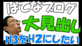 【裏ワザ】はてなブログの大見出しをH3をH2にしたい。ショートカットキー機能を使えばめちゃくちゃ簡単。CSSで変換する必要なし