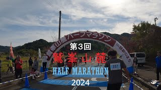 第三回鷲峯山麓ハーフマラソン　2024/11/10