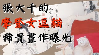 【大千解密】貓有招財開運之意！張大千稀貴「摩登女逗貓」畫作曝光  張大千 畫貓（下）＃張大千 ＃徐悲鴻  #ChangDaichien  ＃zhangdaxian  #2025畫作 ＃于士傑 # 貓畫