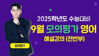 (수강생용) [함태환T] 2025학년도 9평 영어 해설강의 (전반부)