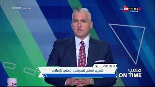 ملعب ONTime - محمود فوزي الأمين العام للمجس الأعلي للإعلام يستعرض ما حدث فى إجتماع المجلس اليوم