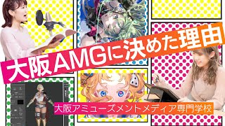 【大阪AMGに決めた理由（NA：森川智之）】 4つの特徴と学科紹介