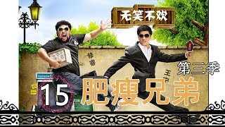 肥瘦兄弟第三季 第15集 | 苦逼生活的正能量 | 内衣之内