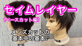 セイムレイヤー【ベースカット編】、初心者向け♪メンズカット、カット動画！！！layer cut、cut、Japan cut