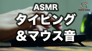 【ASMR】カチャカチャ音がなるキーボード音＆マウス音（パソコン PC マイクロソフト）Keyboard sounds and mouse sounds