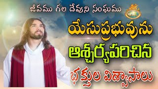 యేసుప్రభువును ఆశ్చర్యపరిచిన భక్తుల విశ్వాసాలు.The living God #The Bible #