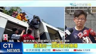 【太魯閣號出軌】台鐵73年最慘事故 專家痛批:組織失靈@中天新聞CtiNews  20210403