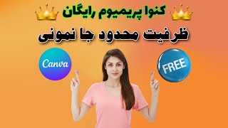 استفاده رایگان از نسخه پرو کنوا