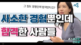 대단한 경험이 없으면 면접탈락? 경험이 없어서 자신없다면 보세요!