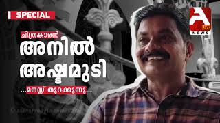 പ്രശസ്ത ചിത്രകാരൻ അനിൽ അഷ്ടമുടി മനസ്സ് തുറക്കുന്നു | Ashtamudy Live News | Part 1