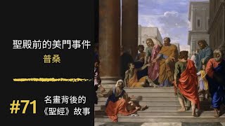 名畫背後的《聖經》故事(71) 普桑｜聖殿前的美門事件｜100幅名畫背後的聖經故事 ｜Rudy個人工作室