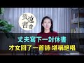 丈夫寫下一封休書，才女卓文君回了一首詩，堪稱千古絕唱！—致遠書香