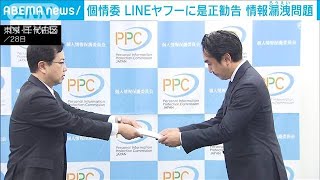 個人情報保護委員会がLINEヤフーに是正勧告　約52万件の情報漏洩で(2024年3月28日)