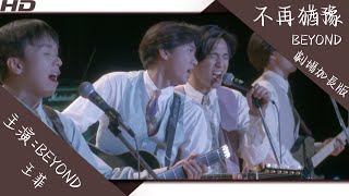 不再猶豫-BEYOND劇場版-主演-BEYOND\u0026王菲等