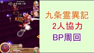 【白猫プロジェクト】九条霊異記2人協力BP周回【八卦〈柔〉】