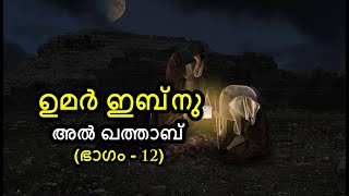 ഉമർ ഇബ്നു ഖത്താബ് ചരിത്രം (Part 12) | കണ്ണു നനയിച്ച കരളലിയിച്ച വഫാത്ത് | By Arshad Tanur