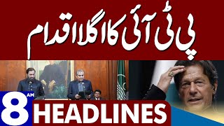 PTI Next Plan | Dunya News Headlines 08:00 AM | 23 January 2023