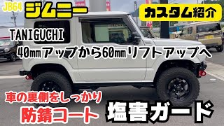 【JB64 JIMNY】静岡市 ジムニー 防錆コート 塩害ガード リフトアップ 40㎜から60㎜リフトアップ ジムニーカスタム TANIGUCHI カスタム紹介