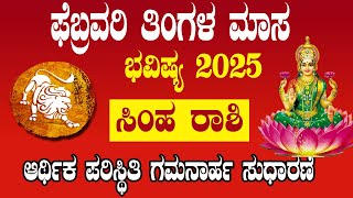 Simha Rashi February 2025 | ಸಿಂಹ ರಾಶಿ ಫೆಬ್ರವರಿ ತಿಂಗಳ ಭವಿಷ್ಯ 2025 | leo February 2025