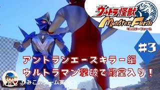 【ウルトラ怪獣MonsterFarm】アントランエースキラー編＃３：カネゾーファーム賞、ウルトラマン撃破で殿堂入り