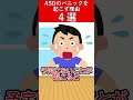 asdの子ども　パニックを起こす理由　４選　 発達障害 asd shorts