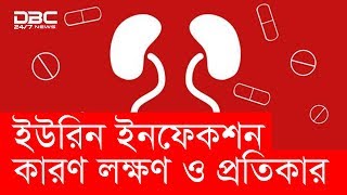 ইউরিন ইনফেকশন হলে কী করবেন?