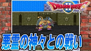 【SFC版DQ2プレイ動画】悪霊の神々との戦い