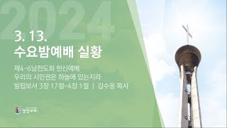 수요밤예배실황 2024-03-13 | 경향교회