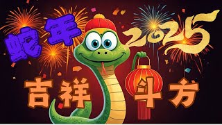 【吉祥蛇年斗方】2025乙巳蛇年春聯 行楷斗方