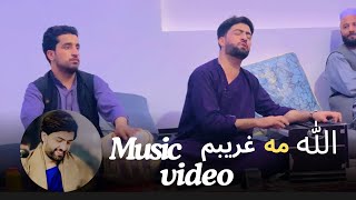 جواد ناصری #الله مه غریبم (music uideo) Javad naseri