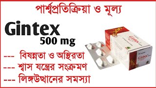 Gintex 500 mg Tablet এর কাজ কি, খাওয়ার নিয়ম ও দাম কত? | Gintex 500 Tablet Price,Side effect Bangla