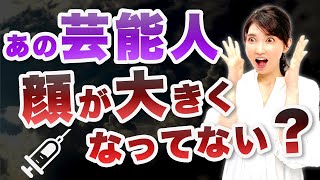 芸能人の顔が大きくなる理由を解説します。