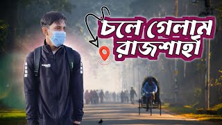 এই শীতে চলে গেলাম রাজশাহী🥶 Travel Vlog video🏍️